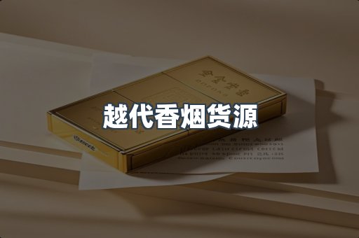 越代香烟货源